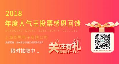 2019年1月1日-7日，上海闊思電子有限公司舉辦了一次2018年度人氣王投票活動，收獲到許許多多的親朋好友的積極參與和愛心支持，為此我們做了一次感恩回饋來感謝每位投票用戶。