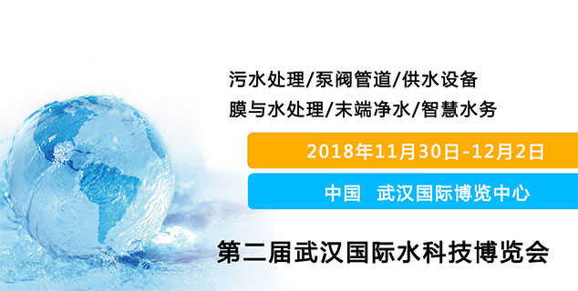 2018屆武漢水科技博覽會 時間：2018年11月30日-12月2日 地點：武漢博覽中心（漢陽）上海闊思期待與您在這里相遇！