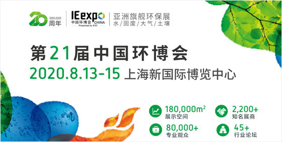 8月亞洲旗艦環(huán)保展——十一屆中國環(huán)博會將薈集2500家水、固廢、大氣、土壤污染治理企業(yè)，同期舉辦中國環(huán)博會高峰論壇等300場高端會議研討，展示水與污水處理、泵管閥配件、固體廢棄物處理、資源回收利用、大氣污染治理、室內(nèi)空氣污染治理、場地修復(fù)、環(huán)境監(jiān)測、環(huán)境服務(wù)業(yè)等環(huán)境污染治理領(lǐng)域的前沿技術(shù)與新解決方案。