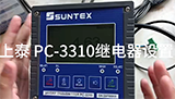 上泰 PC-3310繼電器設置